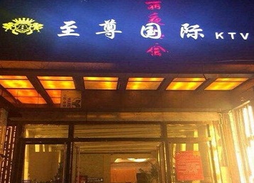 吴桥哪个KTV少爷男模妹子服务好-至尊国际KTV消费价格服务点评
