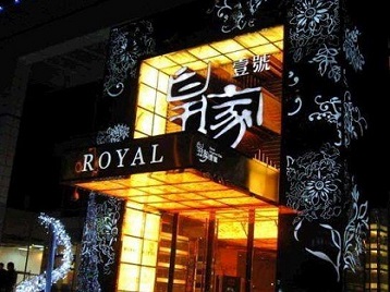 吴桥高档KTV妹子质量哪家好-皇家壹号KTV高档娱乐体验