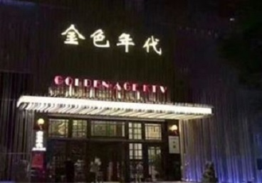 吴桥KTV陪唱男公关哪家最便宜-金色年代KTV便宜消费点评