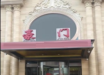 吴桥哪个KTV少爷最好玩-豪门国际KTV消费少爷服务点评